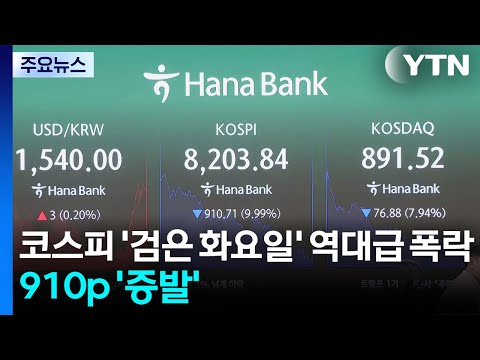 코스피 '검은 화요일' 역대급 폭락...하루에 910p '증발' / YTN