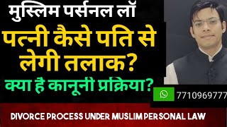 how to take Divorce, muslim personal law divorce process, wife divorce from husband, divorce kaise