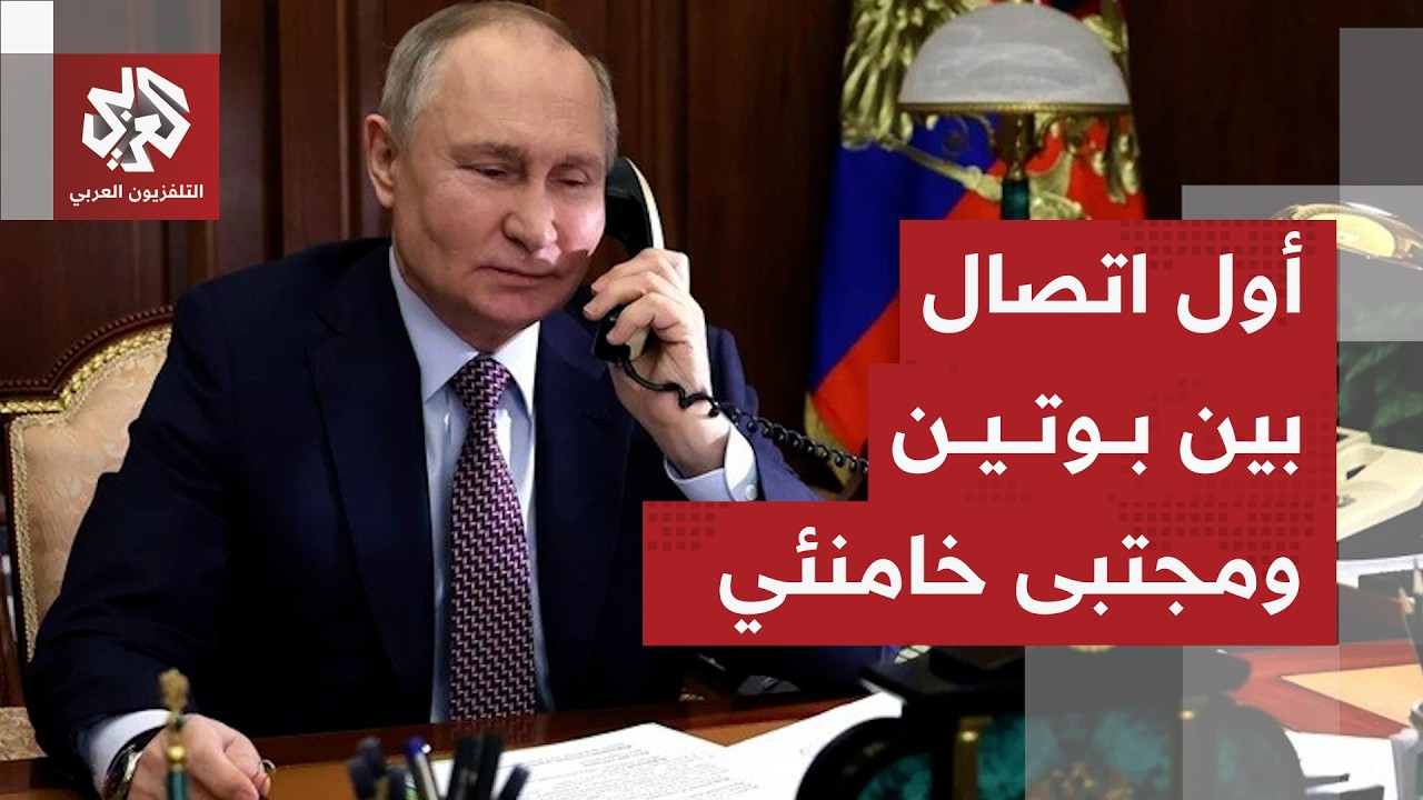 بوتين لمجتبى خامنئي دعمه الراسخ لطهران وتضامن روسيا مع أصدقائها الإيرانيين