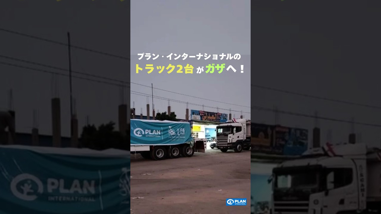 プラン・インターナショナルのトラック2台がガザへ！　#ガザ #支援