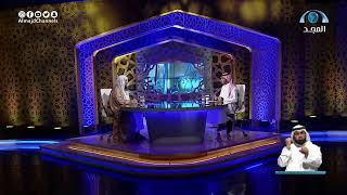 صورة الجواب الكافي  الشيخ أ د سعد الخثلان  قناة المجد15