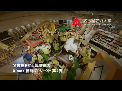 名古屋芸術大学 × ららぽーと名古屋みなとアクルス 蔦屋書店 【Xmas店内装飾プロジェクト第２弾】