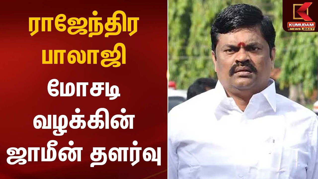 ராஜேந்திர பாலாஜி மோசடி வழக்கின் ஜாமீன் தளர்வு | K. T. Rajenthra Bhalaji |  Scam Case | Kumudam News