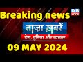 breaking news | india news, latest news hindi, rahul gandhi nyay yatra, 09 May |#dblive