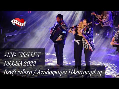 Anna Vissi Live, Nicosia 2022 - Βενζινάδικο / Ατμόσφαιρα Ηλεκτρισμένη