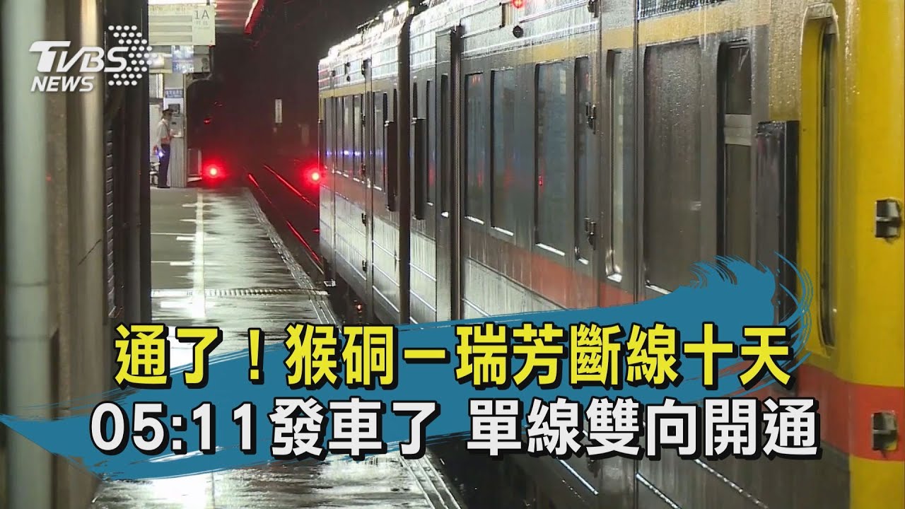 台鐵瑞芳到猴硐5時11分復駛 恢復單線雙向載客