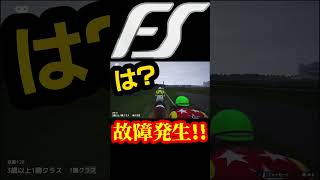 【Full Stride】ビビった！故障発生！【フルストライド】