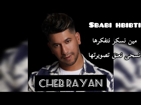 Cheb Rayan - Sbabi Hbibti سبابي حبيبتي