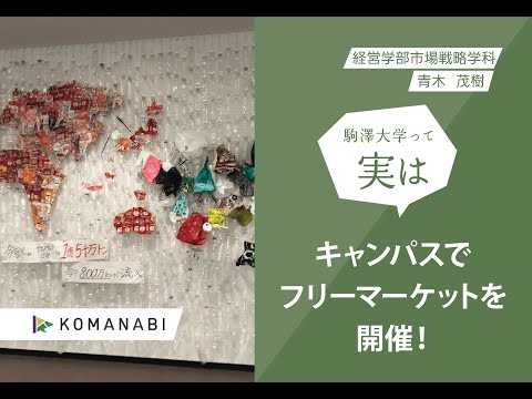 英米文学科 駒澤大学 KOMANABI（経営学部　市場戦略学科）