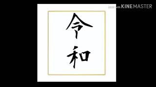 令和はいい元号だよね?
