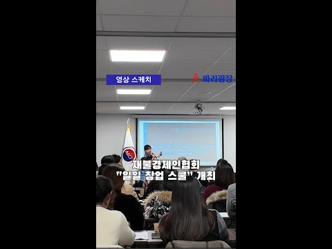 재불경제인협회, '일일 창업 스쿨' 개최
