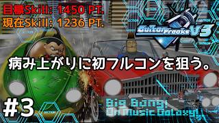 【家庭用】ロング枠のスキル上げ！病み上がりの『GuitarFreaksV3』。【CS GITADORA】