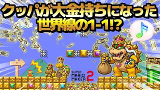 世界中で話題になった『 クッパが株でぼろ儲けして大金持ちになった世界線の１－１ 』がヤバすぎたwwwwwwwwwww ｜ スーパーマリオメーカー2
