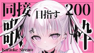 【歌枠/Karaoke 】同接200チャレンジ💕初見さん、私を見つけてくれますか…？【#音鍵めろ #新人vtuber  】