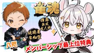 【#雀魂参加型】with八咫♭2　メンシ特典サシコラボ！初見優先！【#メンバーシップ特典】