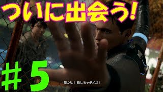 ♯5 緊迫の逃走劇！そして安住の地ジェリコへ！　[Detroit Become Human]　実況プレイ