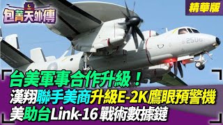 台美軍事合作升級！漢翔聯手美商升級E-2K鷹眼預警機！