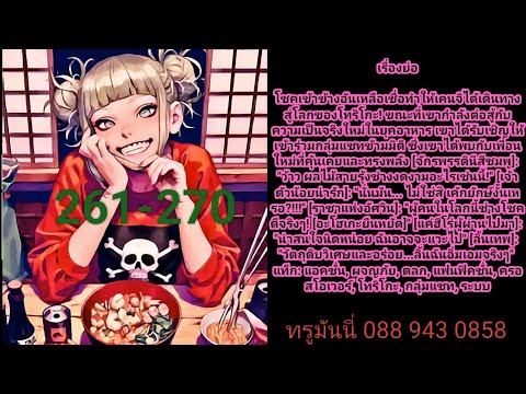 💵โทริโกะ: กลุ่มสนทนาสำหรับนักชิม 261-270