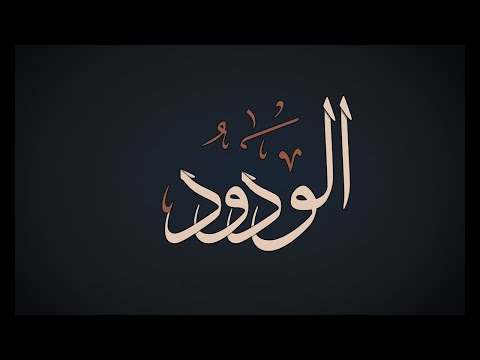 51. Domethëniet e emrit të Allahut: (( El - Vedud - I Dashuri  )) - Hoxhë Qëndrim Jashari