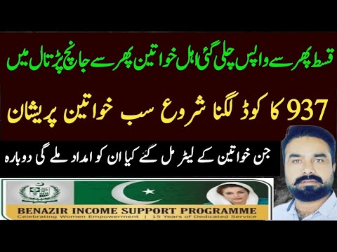 Bisp 937 Error Update | Benazir Incom Sport Program | Help Desk Tasawar Iqbal