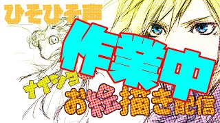 【ひそひそ声】作業中！ナイショのお絵描き配信！