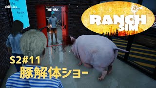 【Ranch Simulator】おじいちゃんが残した牧場経営 Season2＃11 豚解体ショー