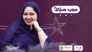 مجرد سؤال مع شريفة منت محمد، المعروفة باسم" شري مد" للاطلاع على تجربتها في المجال