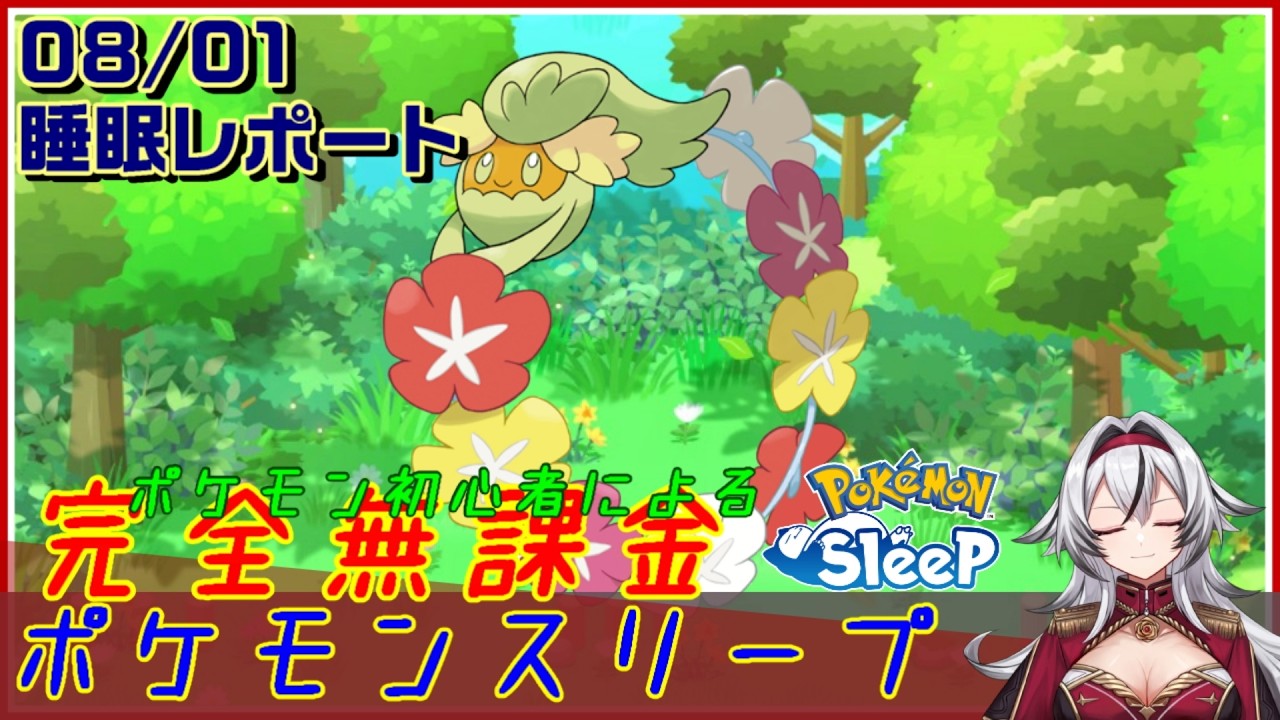 ≪完全無課金のポケスリ≫今週はワカクサEX！08月01日の睡眠リサーチ！！【ポケモンスリープ】«堂本真弘/VTuber»