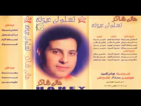ما تبعديش هاني شاكر