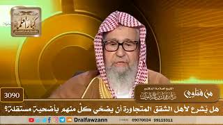 3090- هل يُشرع لأهل الشقق المتجاورة أن يضحّي كلٌّ منهم بأضحية مستقلة؟ | الشيخ صالح الفوزان