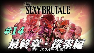＃14【ネタバレ】The Sexy  Brutale(ザ・セクシーブルテール)初見実況：ルーカス探索編