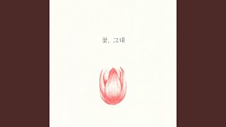 꽃, 그대 (with 전소현)