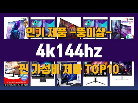 4k144hz 제품 선택의 최종 키! 1위부터 10위까지의 추천 리스트