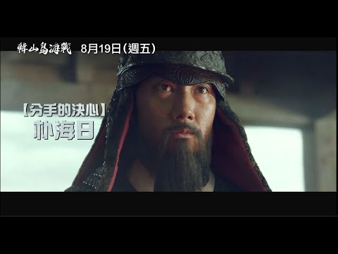 【韓山島海戰】Hansan 前導預告 朝鮮面對巨大危機 需要壓倒性的勝利！8/19(五) 磅礡上陣！