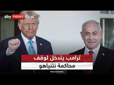 فيديو | ترامب ينتقد محاكمة نتنياهو بتهم الفساد ويلوح بورقة المساعدات لإسرائيل | #الظهيرة