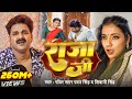 Video Pawan Singh राजा जी Raja Ji Shivani Singh Aastha Singh Bhojpuri Hit Song