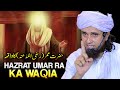 Hazrat Umar RA Ka Behtreen Waqia. | Mufti Tariq Masood