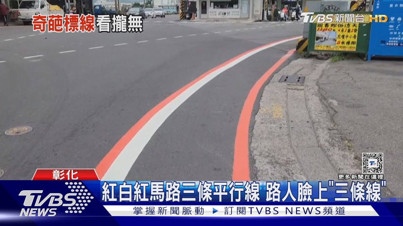 紅白紅馬路三條平行線　路人臉上「三條線」
