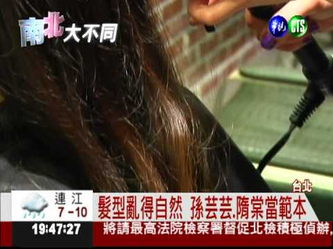 燙髮看不出來最好! 北部崇尚自然