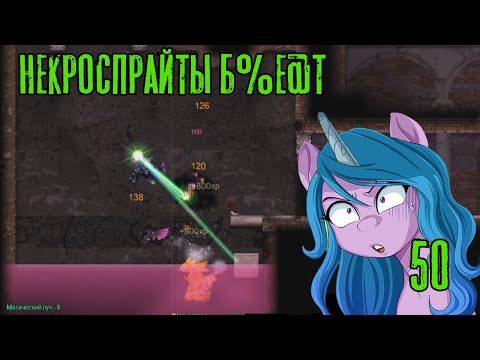 Проблемные некроспрайты! Fallout Equestria: Remains прохождение #50, Dropex_Play