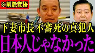 ※下妻市長の不審死について調べていたらとんでもない事実が判明しました…すべての日本人は大至急見てください…【浜田聡】