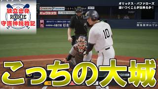 【プロスピ2024】独立出身ルーキー守護神挑戦録＃１１５【プロ野球スピリッツ2024 2025 鵜飼東士郎】
