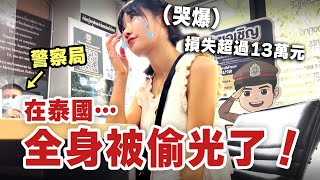 [問卦] 驚！台灣人在泰國被偷13萬財物