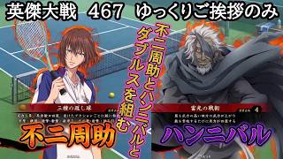 【英傑大戦】　４６７　SR不二周助　５枚デッキ　ゆっくりご挨拶のみ