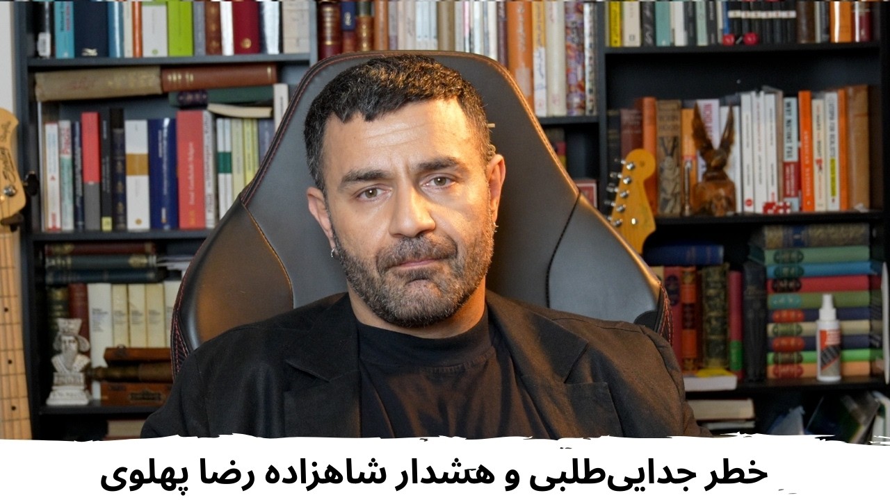 با شاهین نجفی ـ خطر جدایی‌طلبی و هشدار شاهزاده رضا پهلوی