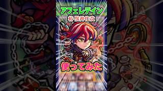 【キラーL】椿が獣神化改したぞ！雑魚に対して強い！黎絶アフェレデインで使ってみた！ #モンスト #モンスターストライク #ゲーム実況 #椿獣神化改 #アフェレデイン #shorts
