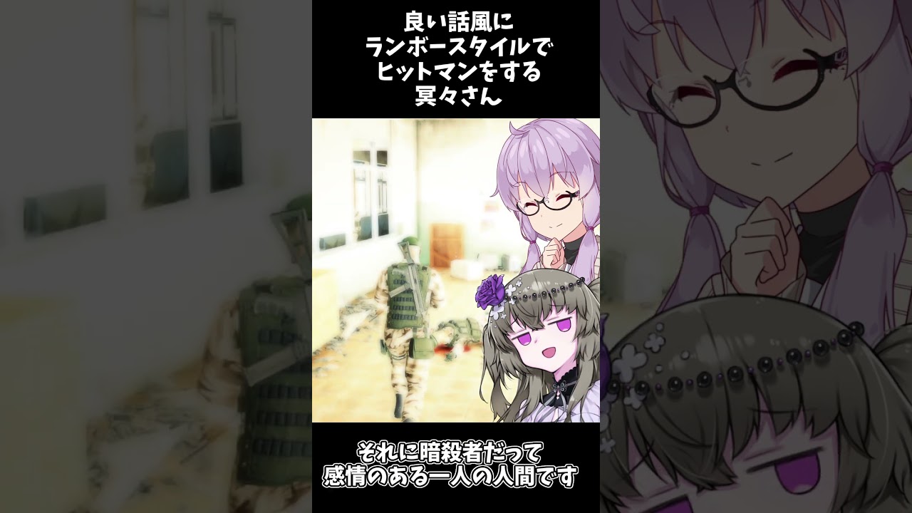 良い話風にヒットマンでジェノサイドプレイをする冥鳴さん #voiceroid #草の間 #冥鳴ひまり