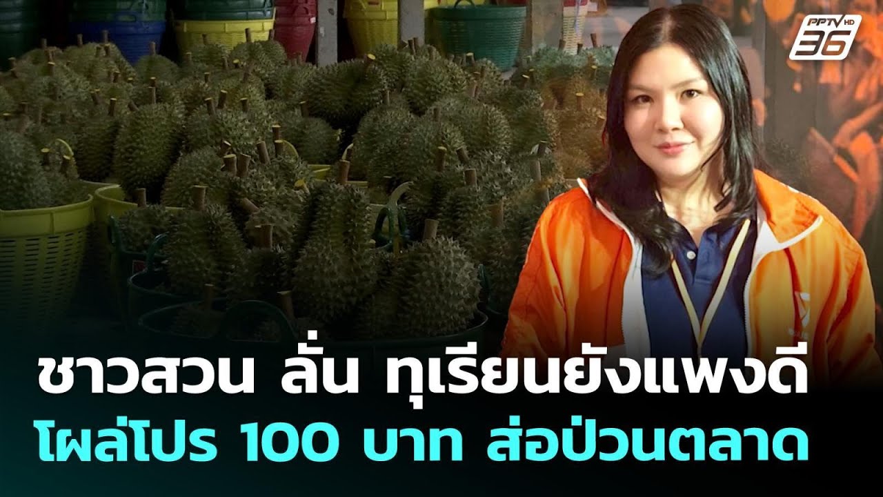 ชาวสวน ลั่น ทุเรียนยังแพงดี โผล่โปร 100 บาท ส่อป่วนต?