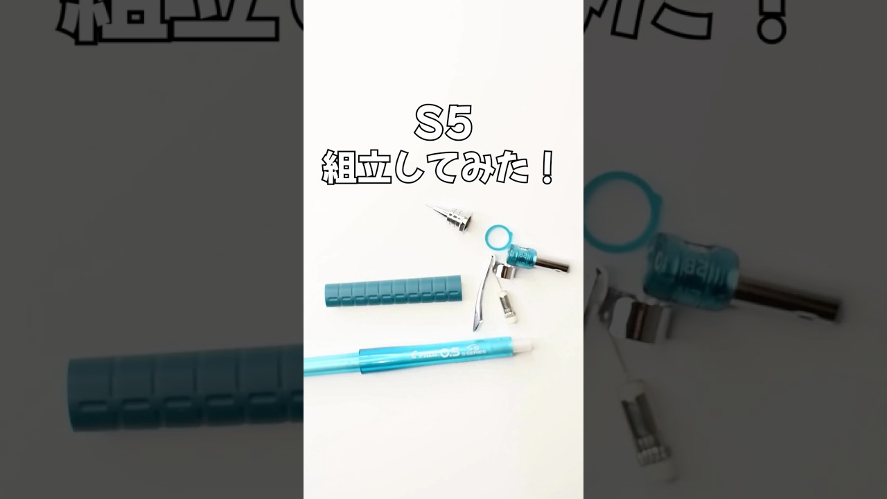 S5（エスファイブ）の組立方法の動画サムネイル