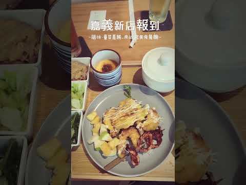 嘉義新店報到》南故宮週邊美食又有新選擇，蘊味·臺菜嘉餚